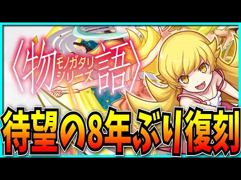 8年ぶりに物語シリーズコラボが来るモンストニュース見るぞ！
