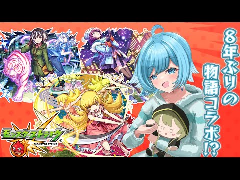 【 #shorts / #モンスト / #参加型 】８年ぶりのコラボ！？物語シリーズ楽しも～ 0913【個人Vtuber】【初心者さん大歓迎】