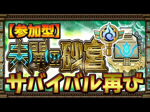 【🔴モンスト】[拠点12～] 早朝未開の砂宮。ソウルキーは多分来月かも？【参加型】