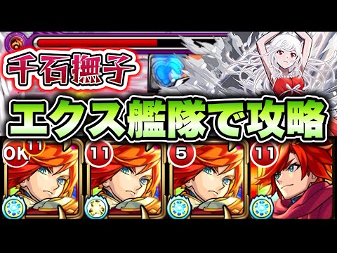 【モンスト】超究極『千石撫子』をエクスカリバー艦隊で攻略！【物語シリーズ】