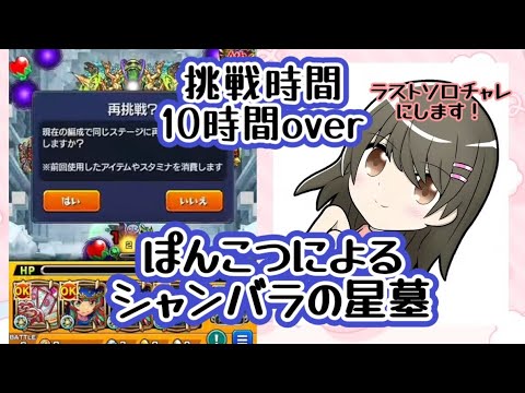 【モンスト】破界の星墓 シャンバラの星墓 ラストソロチャレ〈縦型配信〉