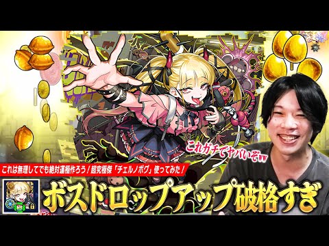 【モンスト】「ボスドロップアップさすがに破格すぎww」金種・金卵など直ドロ報酬『確定+3』で神殿厳選~運極作成まで効率爆上げ！無理してでも絶対運極作ろう！超究極傑『チェルノボグ』使ってみた！【しろ】