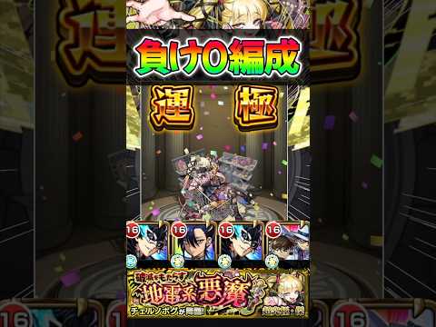 【モンスト】超究極傑チェルノボグ 負け無しで運極までやった編成紹介#モンスターストライク #shorts