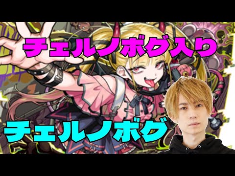 【モンスト】まさに破格 チェルノボグ入りでチェルノボグ周回【LIVE】