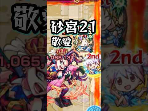 【砂宮21】まどマミ、敬愛。【モンスト 未開の砂宮 拠点21】