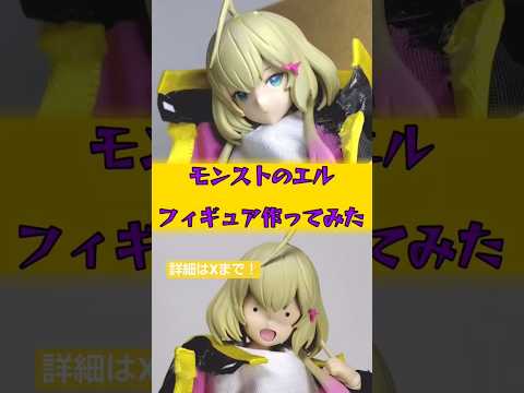 【モンスト】エルのフィギュア作ってみた #モンスト #モンスターストライク #超獣神祭