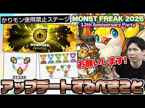 【モンスト】周年ニュースはアプデ情報に注目《MONST FREAK 2025 12th》で来るべきアップデート！