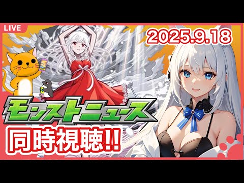 【モンスト】みんなと見るモンストニュース ＜2025.9.25＞