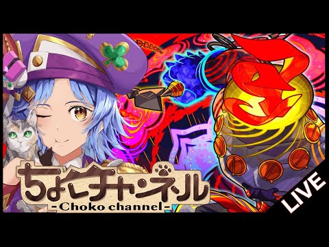 【🔴LIVE】新黎絶「コポルネス」初見攻略【モンスト/ちょこ】