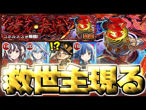 【モンスト】※難しすぎたけどまさかのキャラに救われた…《黎絶：コポルネス》拷ナル無情 攻略