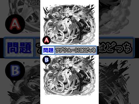 【モンスト】アグナムートXはどっち【クイズ】#shorts