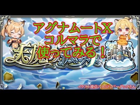 【モンスト】アグナムートX試してみるコルマラ✨【空中庭園】#shorts #vtuber