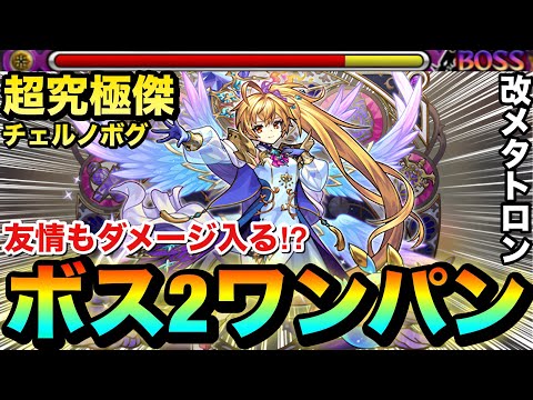 【モンスト】上手くいけば超究極傑をボス2ワンパン＆友情でもある程度削れる！？『改メタトロン』をチェルノボグで使ってみた！