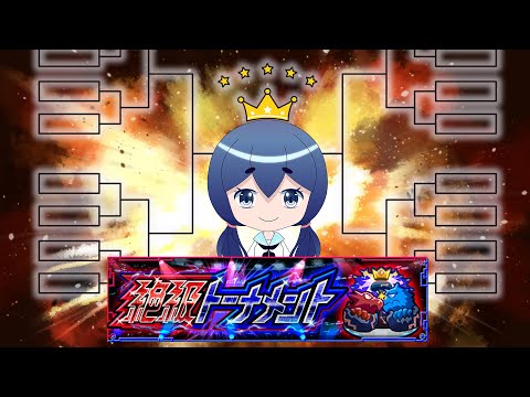 配信でやるトーナメントも悪くない【モンスト】