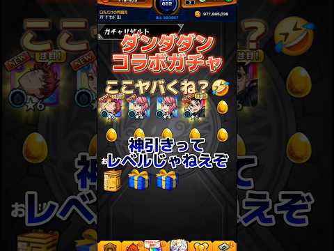 神引ききたあああああああ🤣🤣 #ダンダダンコラボ #モンスト #モンスト12周年