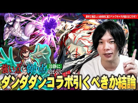 【モンスト】今回のコラボは3体ともスペック高すぎ！破界の星墓・黎絶・超究極傑など高難易度適正の優秀キャラたちが狙えるが…本当に引くべき！？『ダンダダンコラボ』ガチャキャラ考察！【しろ】