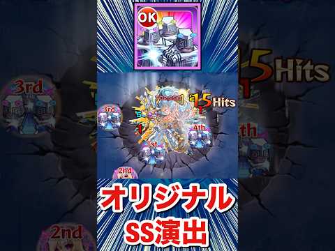 『セルポ星人』のオリジナルSSってどんな演出！？【ダンダダンコラボ】【モンスト】#Shorts