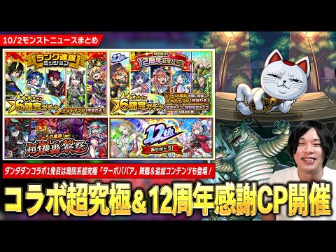 【モンスト】ダンダダンコラボ1発目の超究極『ターボババア』降臨＆追加コンテンツも！《ランク達成ミッション・超爆轟黎絶祭・期間限定！12周年記念パック》などキャンペーン続々開催！【しろ】