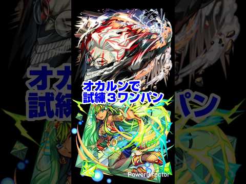 【モンスト】オカルン（紋章無し）で試練３をボス１ワンパン。（接待あり）【ダンダダン コラボ】#モンスト #shorts #ダンダダン #オカルン