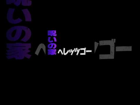 【呪いの家へレッツゴー】通常演出#モンスト #ダンダダン #呪いの家へレッツゴー #通常演出