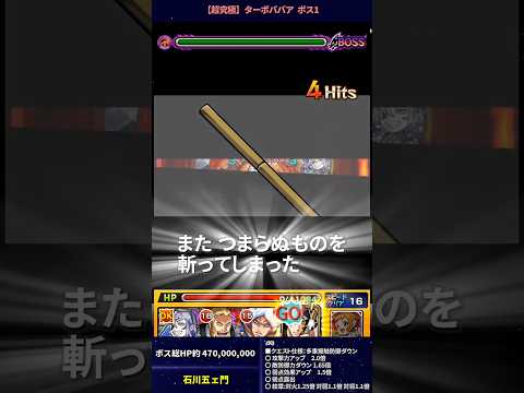 【超究極 ターボババア】石川五ェ門 【ダンダダンコラボ】【モンスト】#Shorts