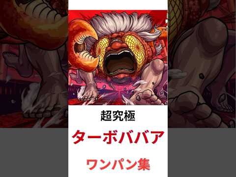 【モンスト】ショートver　超究極　ターボババア　ワンパン集 #モンスト #コラボ  #ワンパン