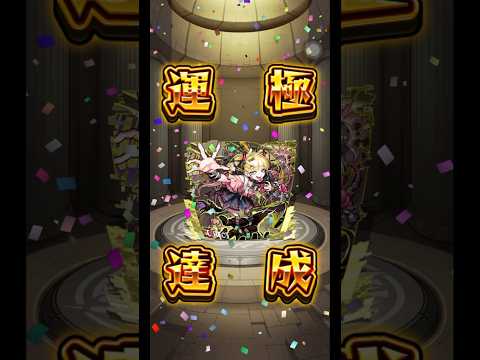 【怪物彈珠】雖然晚了，但終於滿了！切爾諾珀葛極運達成！【切爾諾珀葛】【正兒】【モンスト】【帶來毀滅的地雷系惡魔】【チェルノボグ】【【チェルノボグ】【超究極・傑】