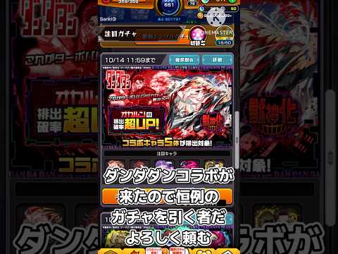 【モンスト】ダンダダンダンダダダン #モンスト #モンスターストライク #モンストガチャ #ダンダダン #オカルン #モモ #ジジ