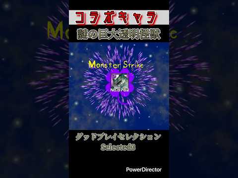 【モンスト】グッドプレイセレクション:謎の巨大透明怪獣 #モンスト #モンストダンダダンコラボ