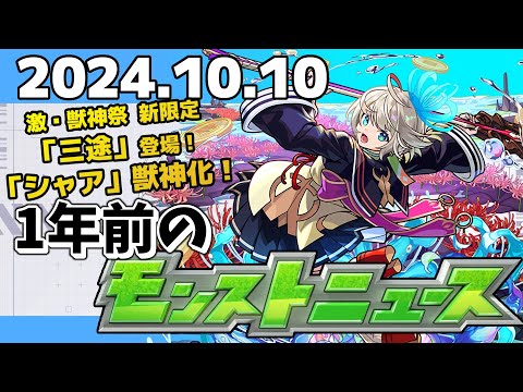 【1年前のモンストニュース】激・獣神祭新限定キャラ「三途」登場！シャア・アズナブル獣神化！！その他盛り沢山！！2024年のモンストニュース振り返り！