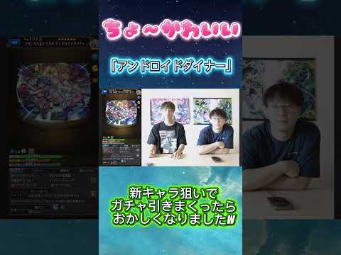 【モンスト】ちょ〜かわいいアンドロイドダイナーを引こうとしたらアンドロイドダイダイが誕生日したwwww #モンスト #ゲーム実況 #youtubeshorts #youtube #モンスターストライク