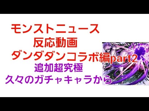 [モンスト]モンストニュース反応動画　ダンダダンコラボ編part2　追加超究極久々のガチャキャラから！
