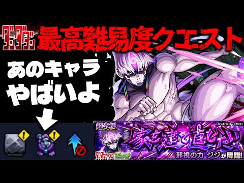 【モンスト】※ギミック判明！ついにあのキャラが最強となるのか…まさかの攻略法の可能性も！？《ダンダダンコラボ超究極：邪視の力 ジジ》家を建て直したい 攻略に備えよ！