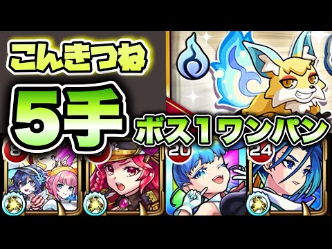 【モンスト】こんきつね周回！ボス1ワンパン5手！
