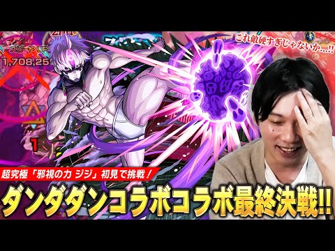【モンスト】ダンダダンコラボ最終決戦はギミックも厄介だけど敵が硬すぎ！？久しぶりにあの限定キャラが大活躍！超究極『邪視の力 ジジ』に初見で挑む！【しろ】