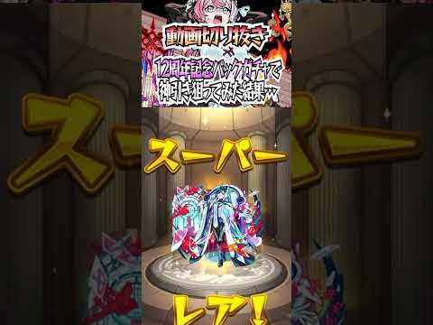 【モンスト】12周年記念パックガチャで神引き狙ってみた結果… #モンスト #shorts