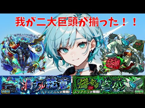 【両手に花】ついに揃った！デティアカル＆スケアトラ 【モンスト】