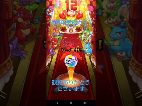 [モンスト]12周年感謝ガチャ！超獣神祭編