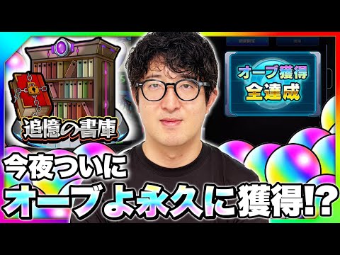 【モンスト】ついに今宵あの伝説の激レア称号”オーブよ永久に”を手にいれる男【ターザン馬場園】