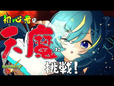 【 #モンスト 】天魔やらなきゃ！！あと特Lの園も！【 星時まほろ 】