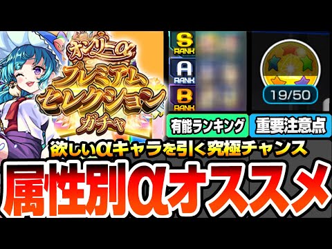 【モンスト】属性別αキャラオススメランキング『オンリーαプレミアムセレクションガチャ』無料10連！星5以上は選んだαのみ！最強のガチャを引く前に絶対アレをやろう【モンフリ】【へっぽこストライカー】