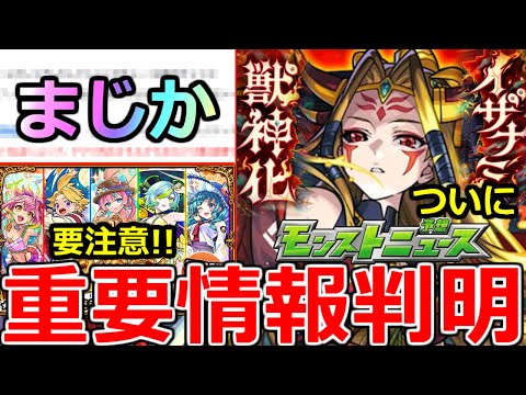 【モンスト】「最新情報」※まさかの仕様判明!!知らないとかなり損＆イザナミ獣神化ついに詳細発表!!いったいどうなる!?明日のモンストニュース予想!!【オンリーαプレミアムセレクションガチャ】