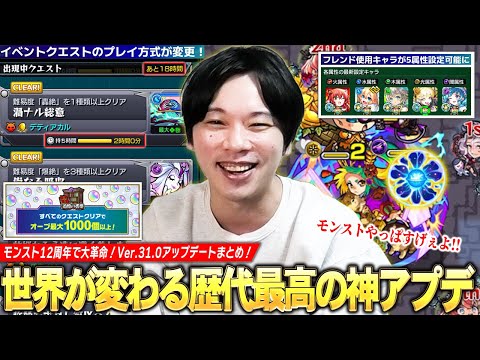 【歴史的神アプデ】モンストが大きく変わる！ついにフレンド5属性設定可能に！イベントクエスト大幅変更！天然わくわくの実EL目指して神殿モチベ爆上がり！Ver.31.0神アプデまとめ！【モンスト】【しろ】