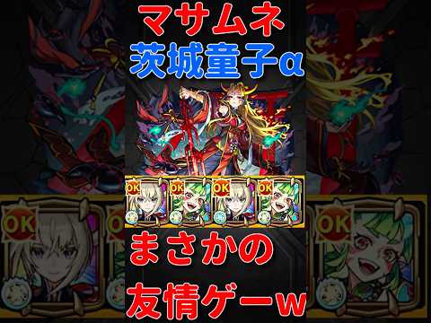 【モンスト】イザナミ獣神化　約束マサムネと茨木童子αで友情ゲーw 讐炎！黄泉津大神　#モンスト　#モンスターストライク　#イザナミ　#モンスト12周年　#モンフリ