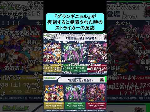 【モンスト】グランギニョルが復刻すると発表された時のストライカーの反応