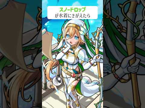 【モンスト】スノードロップがきがえたら