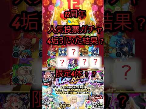 モンスト12周年人気投票ガチャ4垢引いた結果！？