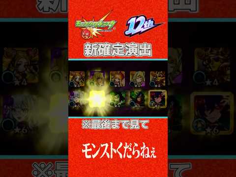 【モンスト】新確定演出!?#shorts #モンスト