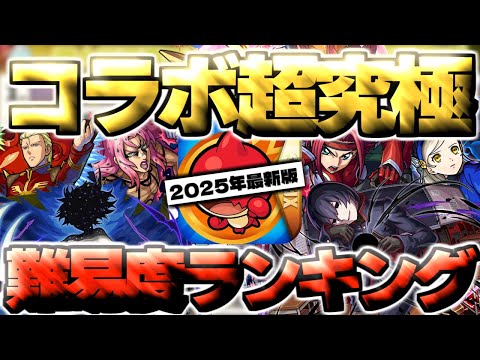 【モンスト】※あのコラボがやばすぎる…クリアしていたら凄い！コラボ超究極個人的難易度ランキング【2025年10月最新版】