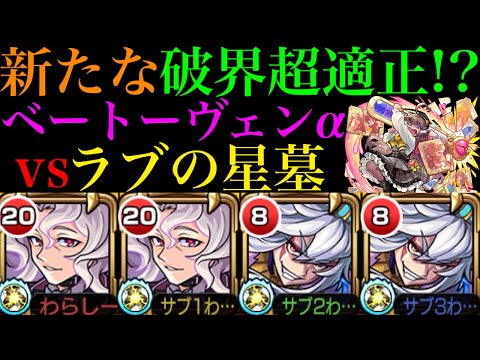 【モンスト】大号令SSで難しい配置でも最低限＆理想配置なら超火力!!『ベートーヴェンα』獣神化改を司馬昭と一緒にラブの星墓で使ってみたら想像以上に優秀だった!!【破界の星墓9】
